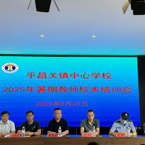 研思·赋能·共进·筑梦 平昌关镇2025年暑期 中小学校本培训