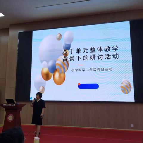 北辰区开展“基于单元整体教学背景下的研讨活动”小学数学二年级教研活动