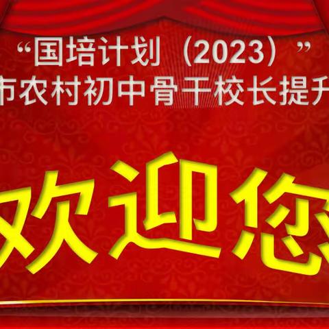 知之愈明 行之愈笃——黄冈市农村初中骨干校长提升研修之启航篇（第九小组）