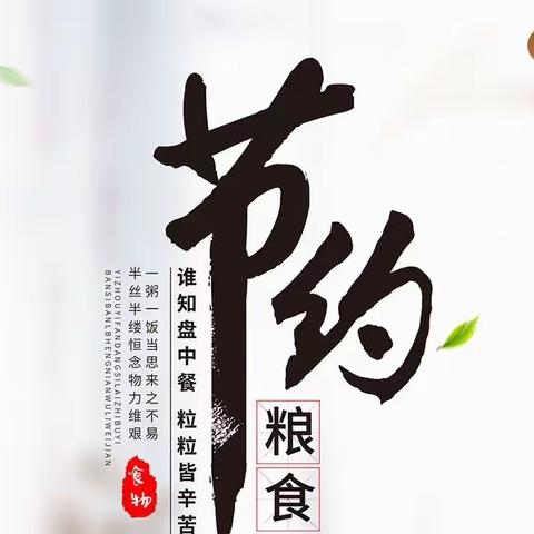 珍惜粮“缘”，不负“食”光———汉留幼儿园“节约粮食、反对浪费”专题教育活动