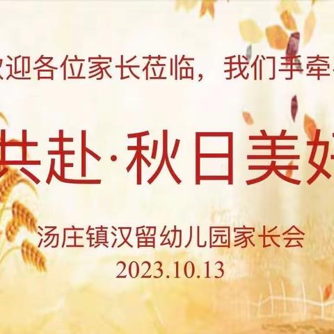 共赴·秋日美好——汤庄镇汉留幼儿园家长会