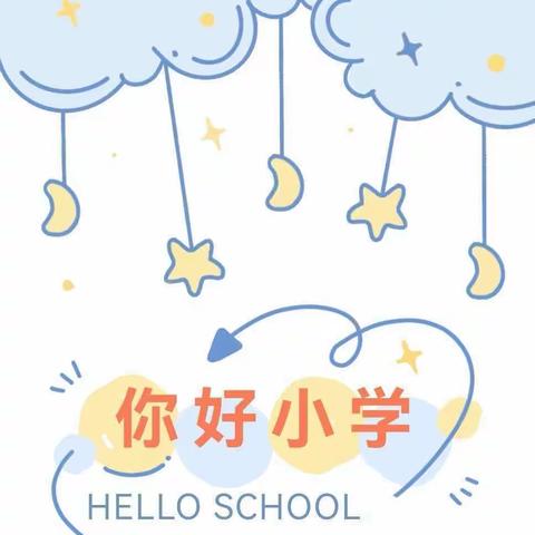 【走进小学，“幼”见成长】——英言示范幼儿园