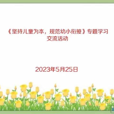 湛江市霞山区﻿春发幼、春意幼儿园开展幼小衔接学习