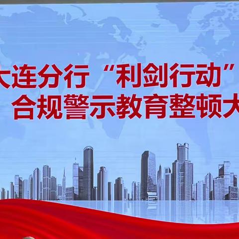 大连分行召开“利剑行动” 合规警示教育整顿大会