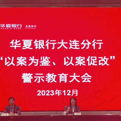 华夏银行大连分行召开“以案为鉴 以案促改”警示教育大会