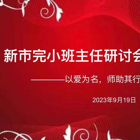 新市完小班主任研讨会—以爱为名，师助其行