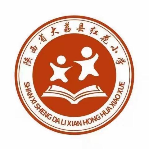 青春向阳，筑梦成长——红花小学第三周值周工作总结