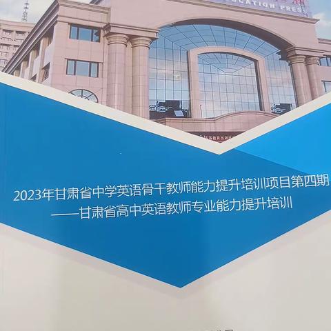 专家引路明方向 潜心研究促成长——甘肃省高中英语教师专业能力提升培训纪实！