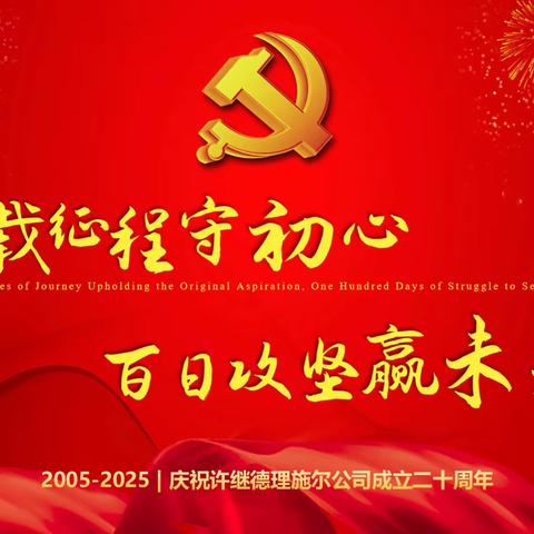 二十载风雨兼程·追梦再前行 —许继德理施尔公司与江苏营销服务中心工作交流侧记