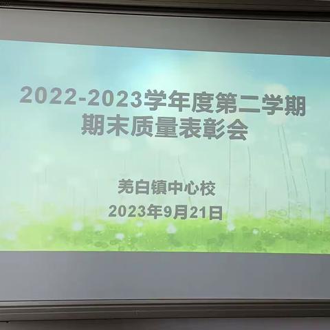 【双减在行动】再立新起点    奋斗新征程——大荔县仁厚教育集团羌白中心校2022——2023学年度下学期教学质量总评表彰大会纪实