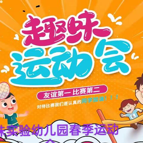 童年无限好，运动正当时 ——明珠实验幼儿园中二班春季运动会小记