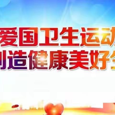 爱国卫生，你我同行——金鸡滩镇上河小学新时代文明实践活动之爱国卫生运动