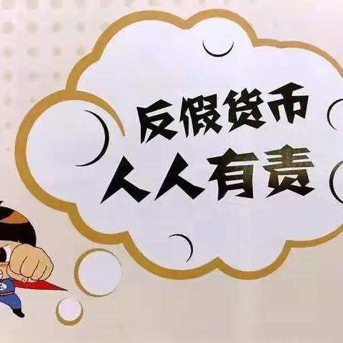 “熟悉人民币，爱惜人民币”——建设银行右玉支行反假币宣传活动