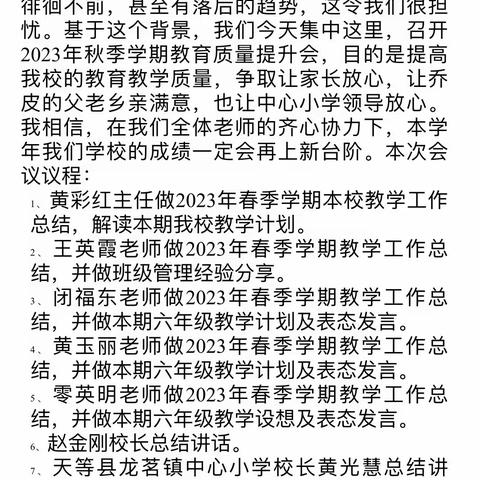 天等县龙茗镇乔皮小学2023年秋季学期教育教学质量提升会