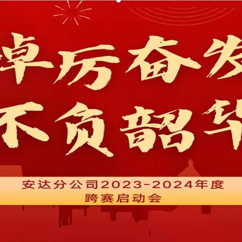 安达分公司2023-2024年储蓄跨赛启动会