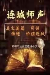 连城师声（第589期）--山有顶峰，海有彼岸