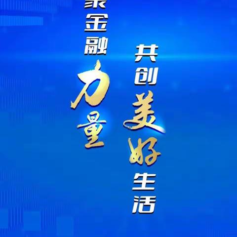 “汇聚金融力量 共创美好生活”—广发银行开展金融消费者权益保护教育宣传活动