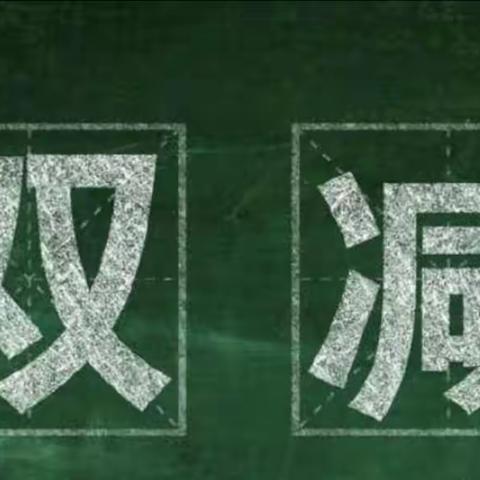 落实双减，我们在行动——王母完全小学美篇