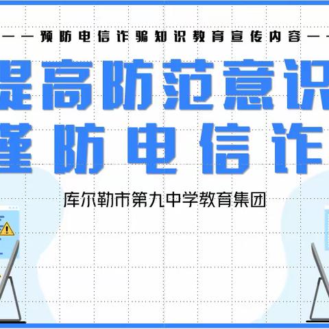 提高防范意识，谨防电信诈骗——库尔勒市九中教育集团2023-2024第三周主题班会活动