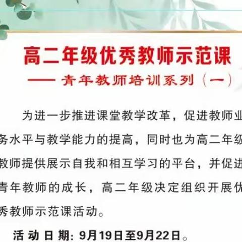 高二年级优秀教师示范课——青年教师培训系列(一)