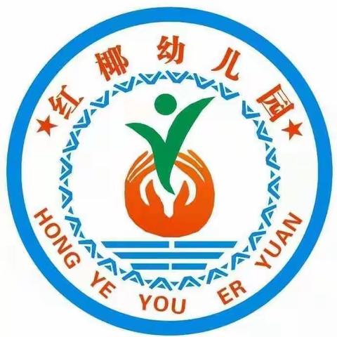 2023年秋季本号镇红椰幼儿园开始招生啦