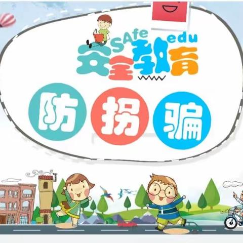 【太乙宫街道中心幼儿园】防拐骗安全教育——安全教育主题活动