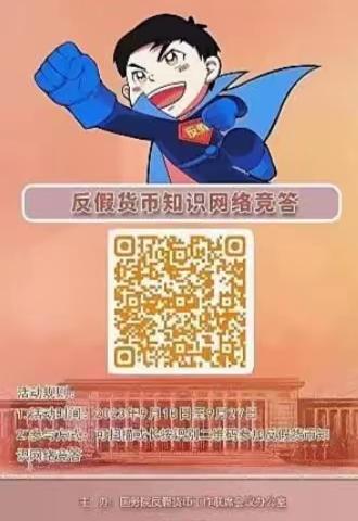 浦发银行成都科华支行2023年九月反假货币宣传活动