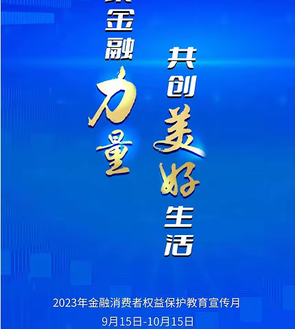 玉溪华宁支行积极开展金融消费者权益保护教育宣传“进校园”活动