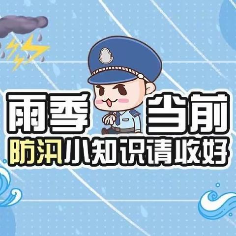 “夏天的雨” 之【 安全篇】 防汛不松懈,安全记心间