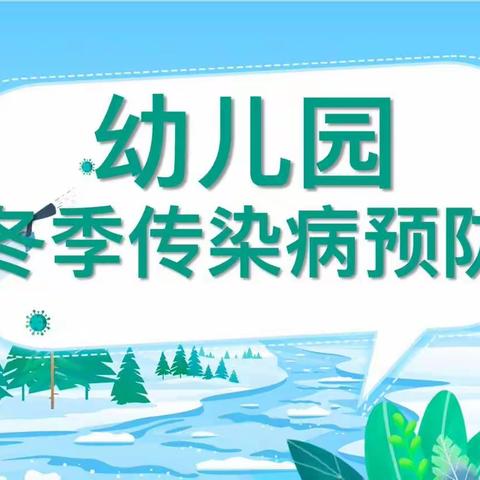 冬季传染病预防主题教育