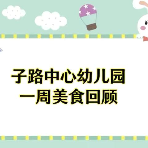 【子路中心幼儿园每周食谱】 ‍   舌尖上的幸福时光