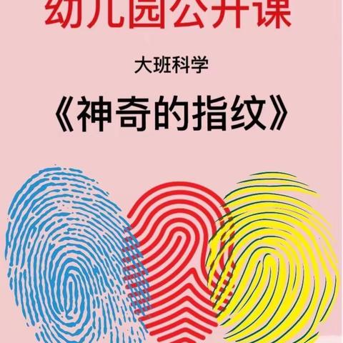 太阳一班科学公开课《神奇的指纹》