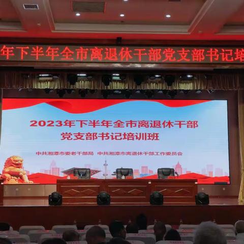 2023年下半年全市离退休干部党支部书记培训班暨湘潭市“学思践悟新思想.金秋添彩新时代”主题教育微党课竞赛