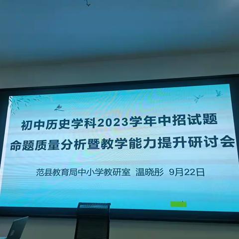 精准分析明对策，踔厉奋发共提升——范县历史学科2023学年中招试题命题质量分析暨教学能力提升研讨会