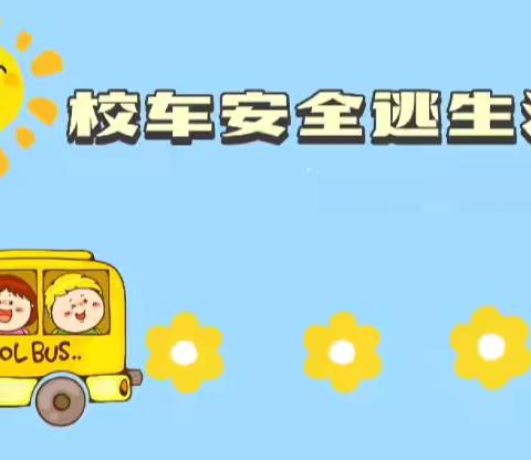 平安“童”行，快乐相伴———银丰小学校车消防安全演练活动纪实