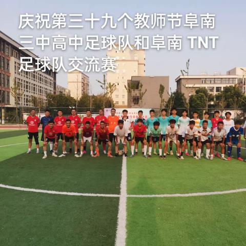 2023.9.10庆祝第三十九个教师节阜南三中高中足球队和阜南TNT足球队交流赛