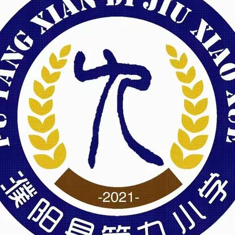 品名师课堂，悟数学之美——濮阳县第九小学和美课堂教研纪实