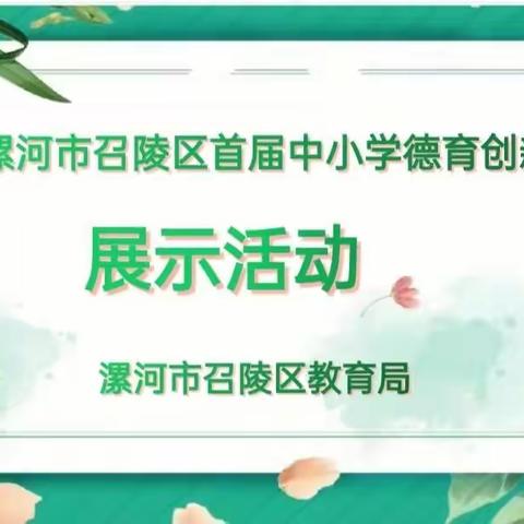 创新德育载体 彰显育人特色          ———召陵区首届德育创新展示活动在许慎中学名班主任工作室举行