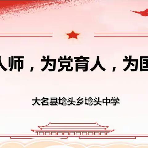 争做人师 为党育人 为国育才——埝头中学开展师德教育活动周