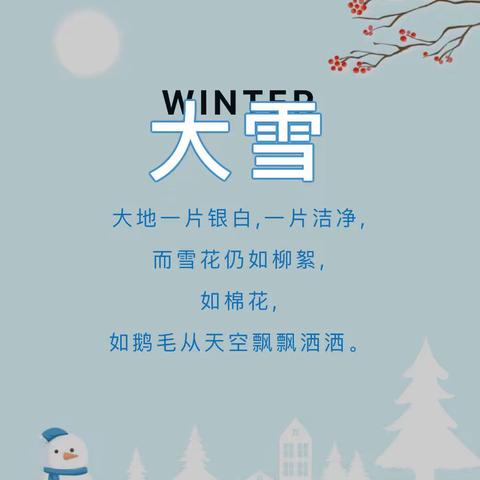 “知节气，迎大雪”−行知幼儿园大雪节气活动