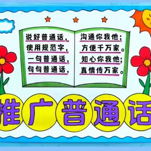 推广普通话，共筑中国梦——马家坟幼儿园推普活动