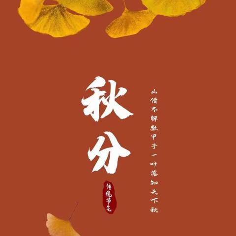 二十四节气—秋分   润泽幼儿园小三班