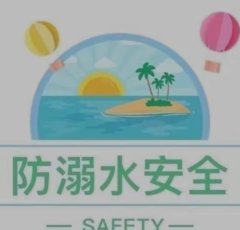《珍爱生命，预防溺水》——菁苗幼儿园