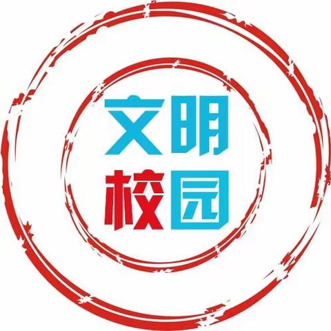 保定中心小学‖文明校园创建，我知晓，我参与！