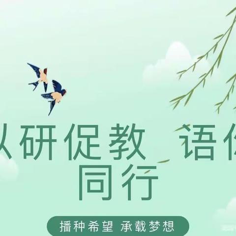 【以研促教 语你同行 】舞钢市第六小学五年级语文教研活动