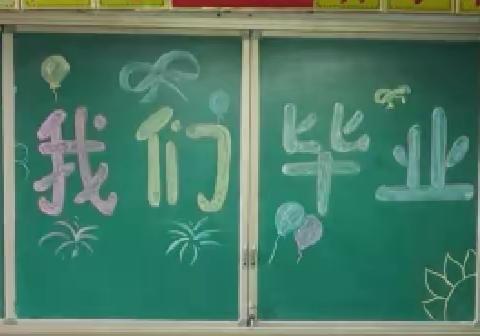 甘字堡小学六年级毕业典礼