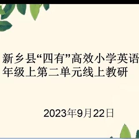 教有所得，研有所获 ——新乡县“四有高效”实验校四年级英语组第二次教研活动