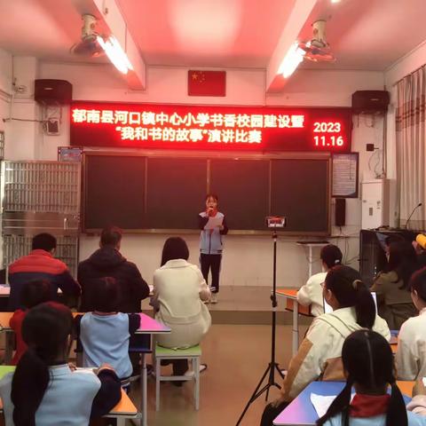 郁南县河口镇中心小学举行书香校园建设暨“我和书的故事”演讲比赛