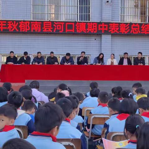 拼搏奋斗,励志笃行——2023秋郁南县河口镇中心小学期中表彰总结大会