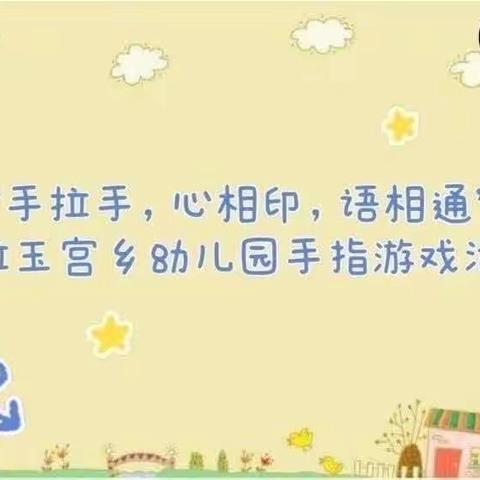 “手拉手，心相印，语相通”库尔勒市哈拉玉宫乡幼儿园手指游戏活动第五十九期